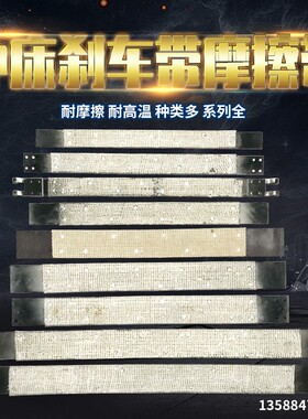 J23-冲床制动带 25T冲床刹车带 25吨冲床刹车皮带 冲床皮带65*630