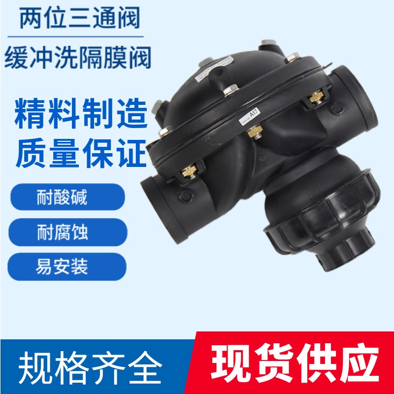 PVC两位三通阀水处理设备隔膜阀 反冲洗三通阀B440S 58P 3寸 4寸