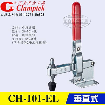 原装台湾嘉刚垂直式夹钳CH-101-EL 夹紧压紧器 快速夹具肘夹101EL