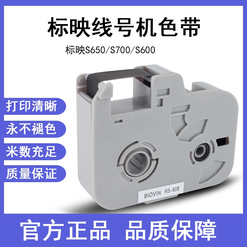 标映S650线号机色带S600 S650 S700色带标映色带RS-80W 白色图片