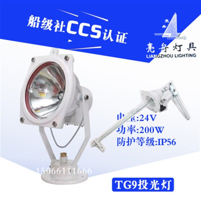 上海亮舟船用投光灯TG9远程强光24V100W卤钨防水信号探照灯CCS证