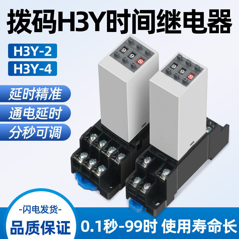 时间继电器H3Y-2/4P替JSZ6通电延时拨码循环时间控制器220V24V12V图片