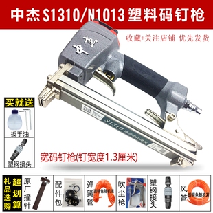 中杰气钉枪S1310树脂码钉塑料尼龙U型打钉机S1306N1313细粗码钉机