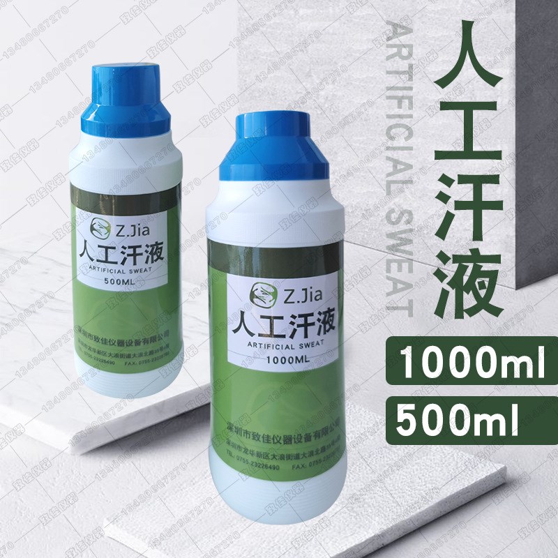 人工汗液PH4.7 PH8.8人造汗液耐腐蚀测试电镀塑胶浸泡摩擦测试