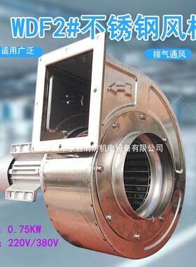 WDF2-0.75KW高温型不锈钢离心风机工业厂房排气通风小型锅炉引风