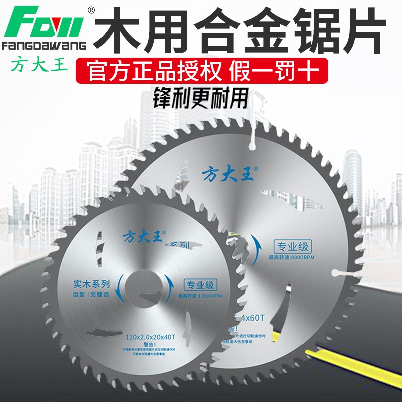 方大王木工合金锯片4/5/7/9/寸木用锂电锯剃平齿免漆板专用切割片图片