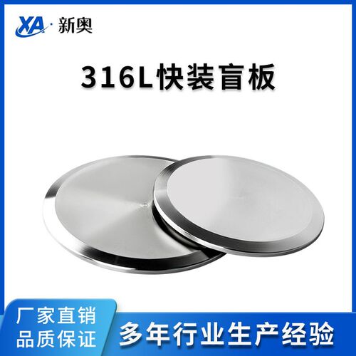 316L不锈钢快装盲板卫生级快开堵片卡箍式法兰盘盲盖堵头门板闷板