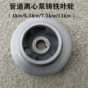 IRG/ISG80-125/100-125离心泵铸铁叶轮 5.5/7.5kw/11kw管道泵配件