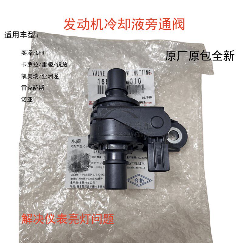 适用凯美瑞卡罗拉奕泽CH-R发动机冷却液旁通阀暖风水阀仪表故障灯