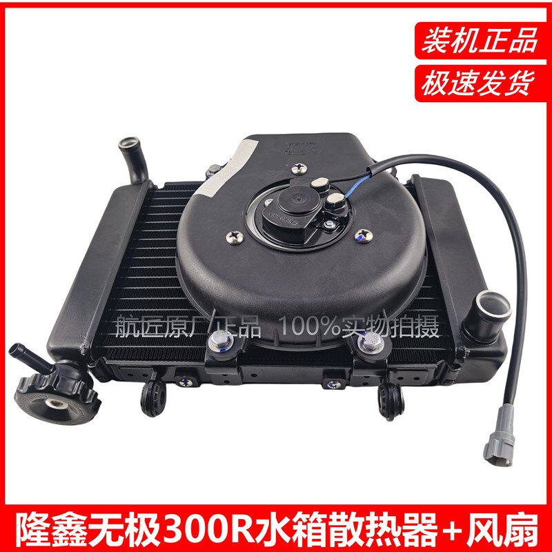 适用摩托车隆鑫LX300-6A LX300-6无极300R水箱风扇散热器 冷却器