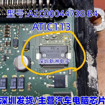 A2C00044738 B4 ATIC113 汽车电脑板常用易损电源芯片 全新可直拍