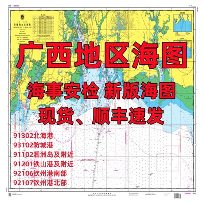 海图海事版新版广西北部湾北海港及附近铁山港钦州港防城港涠洲岛