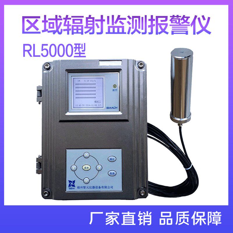 RL5000型自动固定式辐射监测报警仪安全区域在线x射线警报仪器