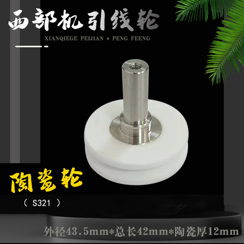 西部机下机头陶瓷引线轮S321慢走丝配件西部新款引线轮外径43.5mm