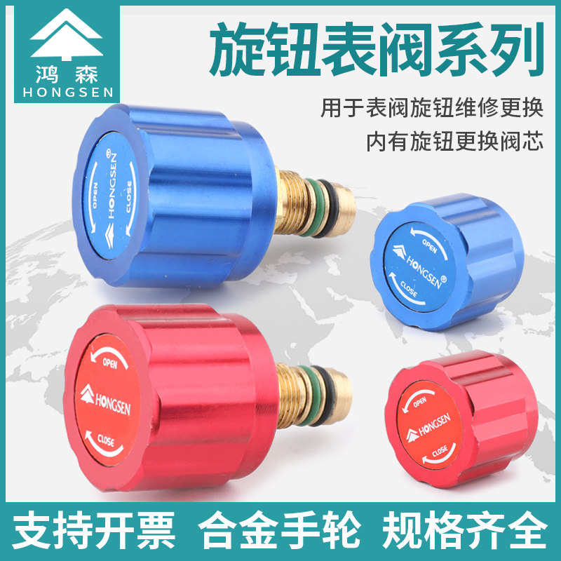 鸿森空调加氟表高低压金属旋钮冷媒表手轮雪种表塑料开关手柄配件