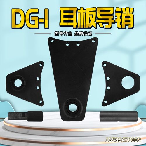 冲床配件鼎杰离合器配件 DG-1耳板导销 导套基板总成