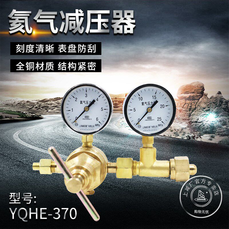 上减牌YQHE-370氦气高压减压器调压阀稳压器压力表上海减压器厂
