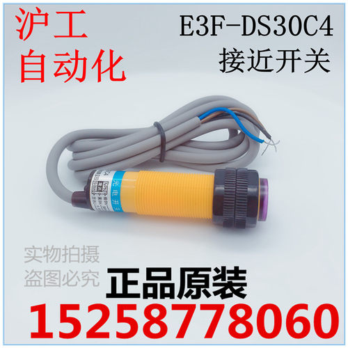 接近开关 光电开关 传感器E3F-DS30C4浙江沪工自动化科技有限公司