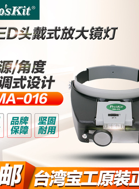 宝工 MA-016头戴式LED放大镜 老花眼近视眼阅读头灯 维修用工具