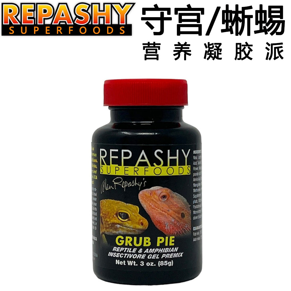 Repashy美国进口R牌果泥爬宠守宫鬃狮蜥蜴饲料果冻派凝胶派昆虫粉