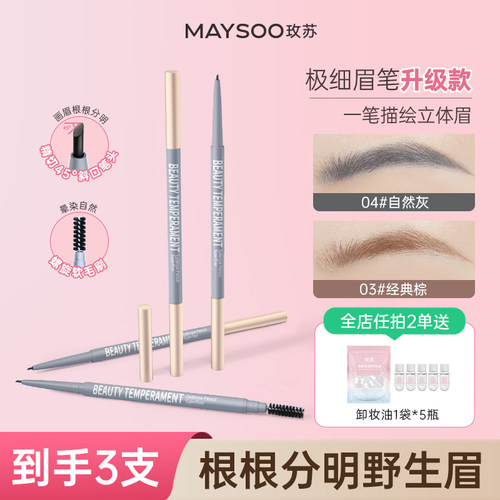 【拍1发3支】玫苏极细双头眉笔持久防水不脱妆不晕染初学者正品
