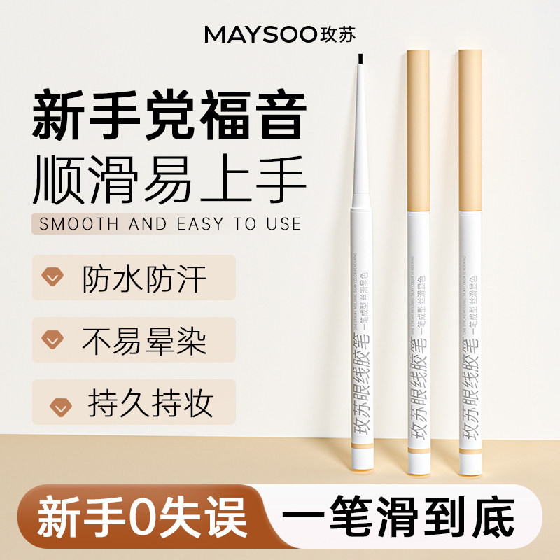 玫苏眼线胶笔防汗防水持久不晕染不掉色顺滑丝滑易画初学者正品