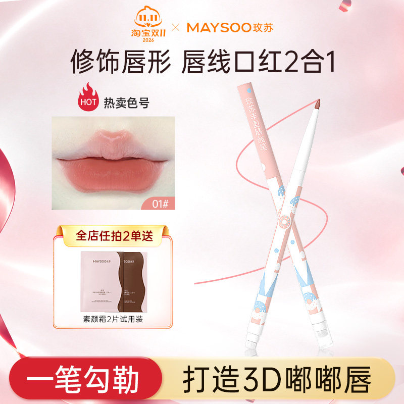 玫苏双头唇线笔立体口红笔自动可旋转持久不晕染勾勒3D嘟嘟唇正品