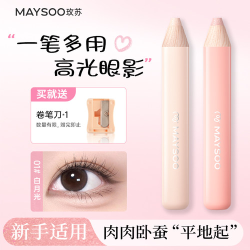 【新品上市】玫苏卧蚕笔珠光高光提亮眼影一笔多用勾勒初学者正品