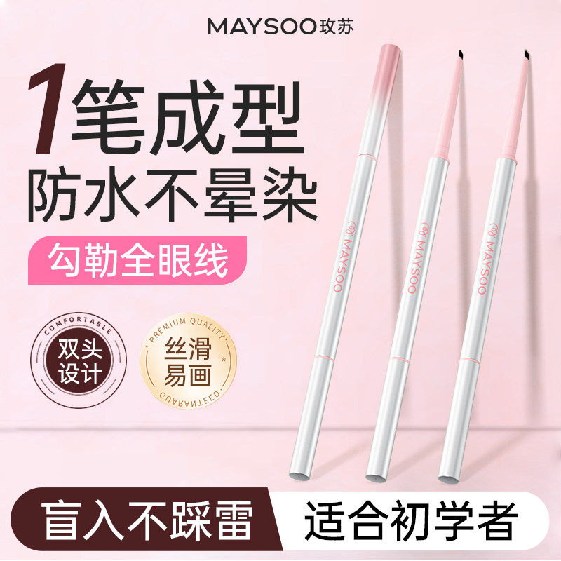 玫苏双头眼线胶笔极细防水防汗持久不掉色不脱妆不晕妆新手初学者