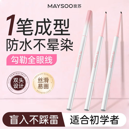 玫苏双头眼线胶笔极细防水防汗持久不掉色不脱妆不晕妆新手初学者