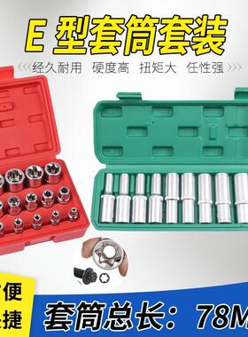 E型套筒米字6花型1/2加长套头3/8花型1/4六角梅花键套装专用工具