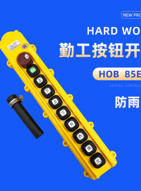 勤工HOB-85ER操作开关 防水型 起重机/行车/航车电动葫芦控制手柄