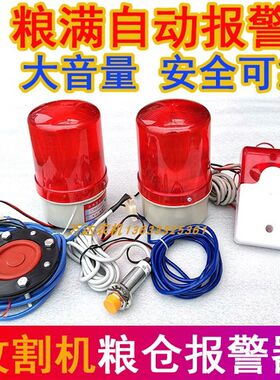 12V24V水稻小麦大豆玉米收割机粮仓报警器感应大音量粮满报警器灯