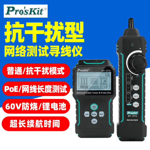 宝工MT-7076  LCD抗干扰网路测试寻线仪PoE对线长度带电寻线60V