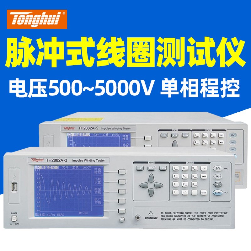 同惠TH2882A-3脉冲式线圈测试仪单相程控TH2882A-5变压器 电机