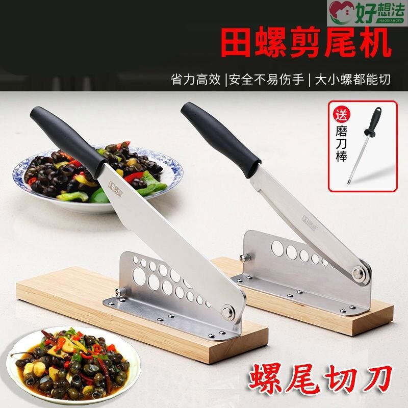 剪螺丝屁股神器田螺剪尾切刀机小手动工具剪螺蛳去尾闸机田螺尾钳