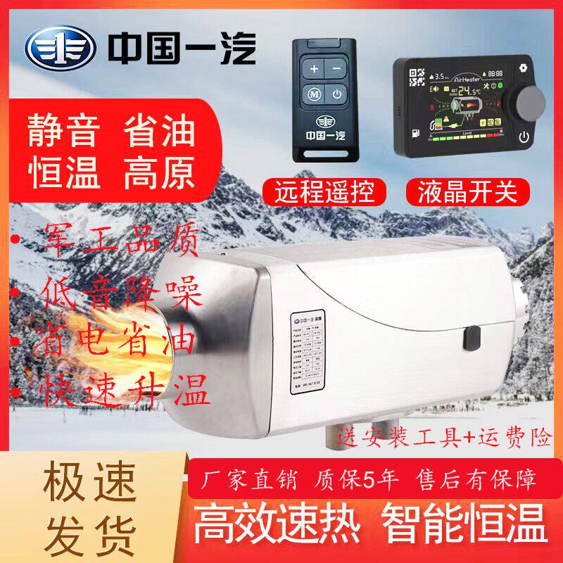 中国一汽柴暖驻车加热器12V24V货车房燃油一体机车载暖风机取暖器