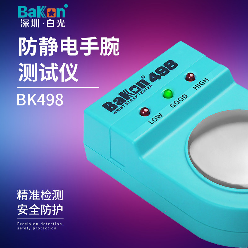 BAKON白光BK498防静电手环测试仪有线无线手环检测仪白光498点检y