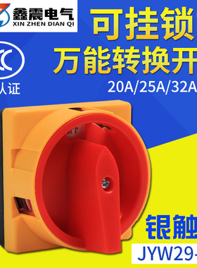 万能转换开关LW26 JYW29-20/2GS电源切断转换挂锁旋转组合开关