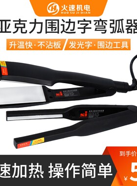 火速机电亚克力折弯器发光字透明板PVC围边折弯工具亚克力热弯器