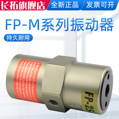 长拓活塞气动震动器FP-12/18/25/35/40/50-M振荡器空气锤振动器