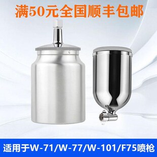喷漆枪壶W-71/W-77/W-101/F75上壶下壶喷枪壶喷枪配件油漆枪壶
