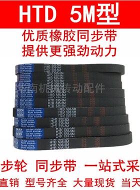 同步皮带 HTD 5M1650 5M1680 5M1685 5M1690 5M1700橡胶带齿距5MM