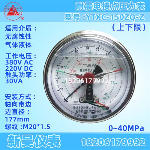 无锡特种长春科光 YYJ压样机磁助电接点压力表YTXC-150ZQ-Z 40MPA