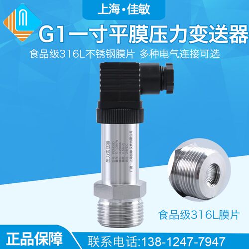 G1 一寸平膜压力变送器 扩散硅压力液位变送器 防堵塞压力传感器