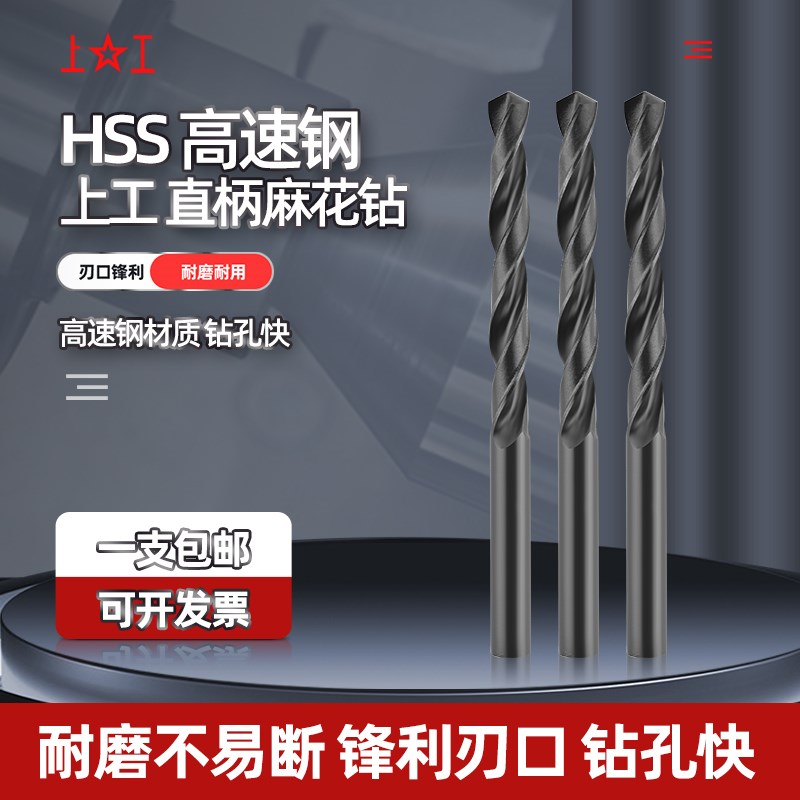 上工钻头 直柄麻花钻头高速钢6542电钻钻花3.2-4.2-5.2-6.8-10.5m