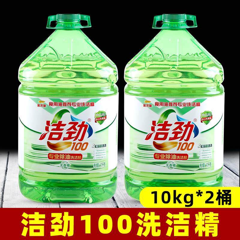 洁劲洗洁精10kg*2桶餐厅大桶装40斤整箱包邮去油家用洗涤剂100
