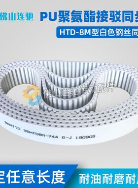 8M白色聚氨酯PU钢丝接驳同步带HTD8M736 744 752 760 768 776