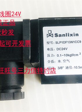 Sanlixin 三力信 电磁阀 线圈 SLP1DF13N1CC9 全新 厂家直销 包邮