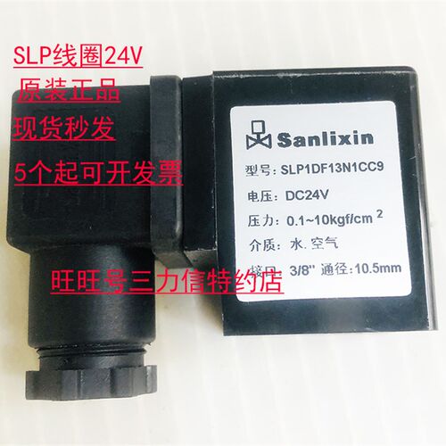 Sanlixin 三力信 电磁阀 线圈 SLP1DF13N1CC9 全新 厂家直销 包邮
